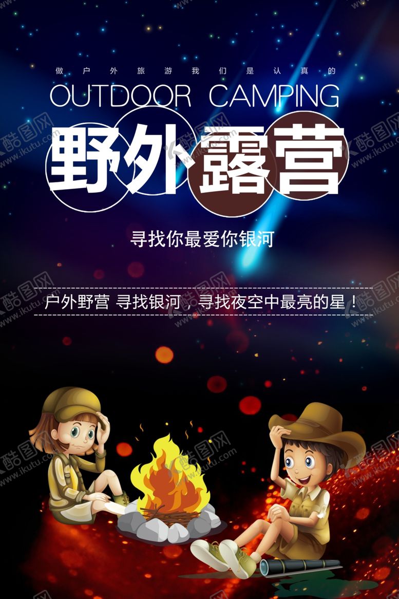 编号：27111903241211586607【酷图网】源文件下载-唯美户外露营宣传海报