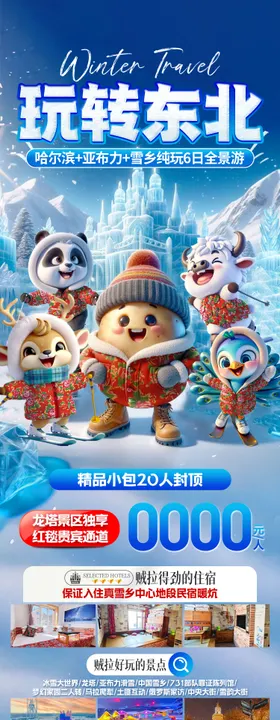 玩转东北冬季旅游海报