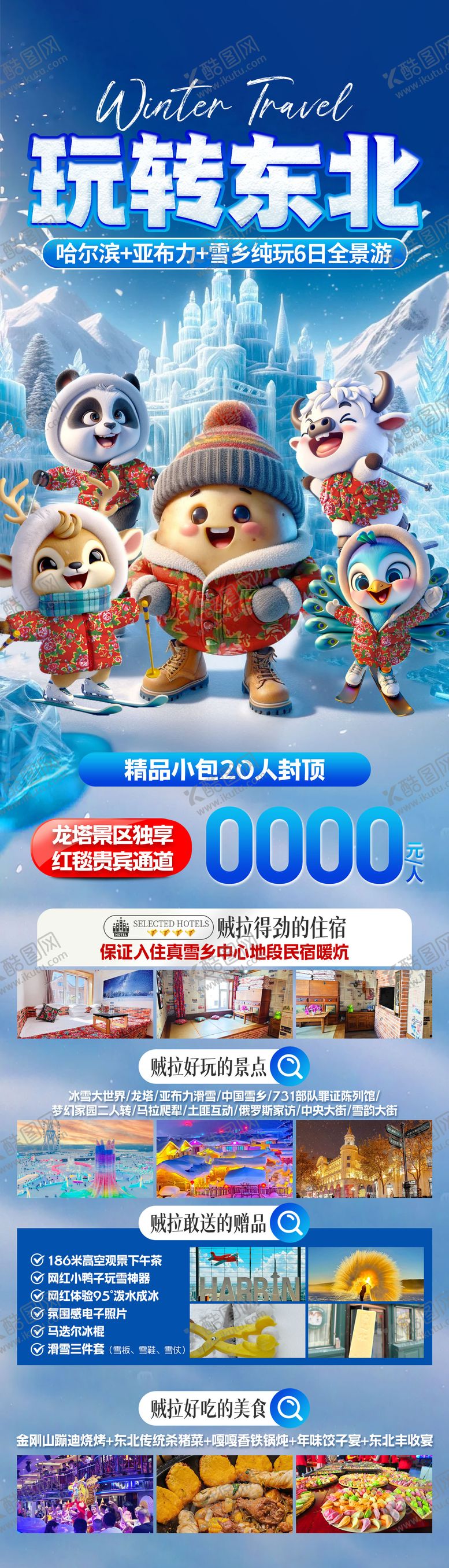 编号：22834301141944071546【酷图网】源文件下载-玩转东北冬季旅游海报