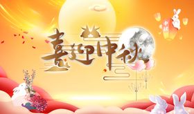 中秋节海报psd素材