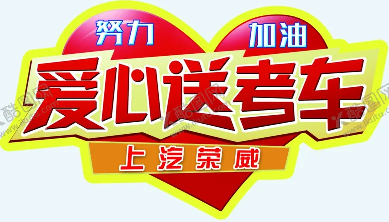 编号：27857602251554295083【酷图网】源文件下载-爱心送考