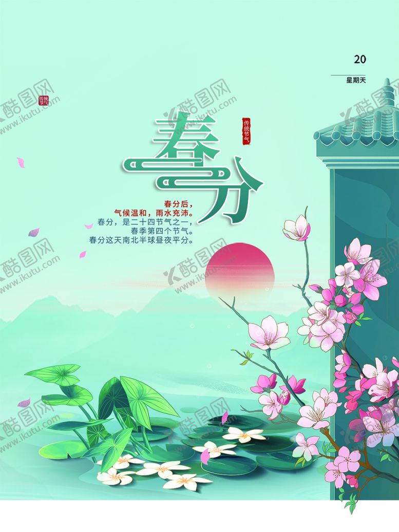编号：76308910021827591365【酷图网】源文件下载-春分