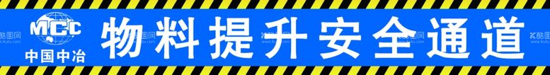 编号：40754611260040155897【酷图网】源文件下载-物料提升安全通道