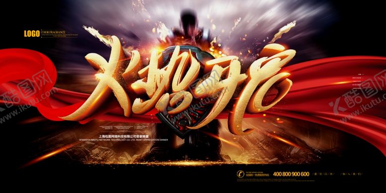 编号：50736209140430421085【酷图网】源文件下载-火势开启海报火力全开