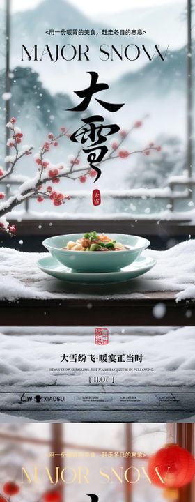 大雪国风餐饮节气系列海报