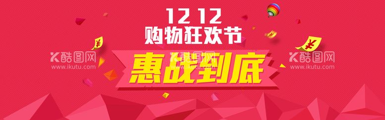 编号：52967710230204205224【酷图网】源文件下载-双12惠战到底