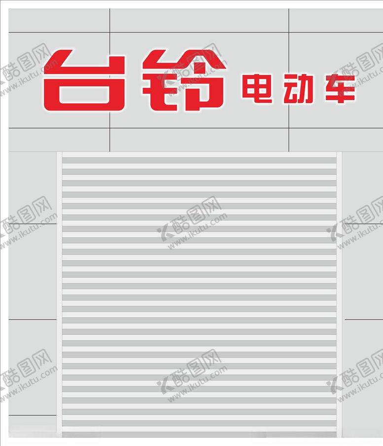 编号：23008106171533332922【酷图网】源文件下载-台铃电动车店招设计招牌设计