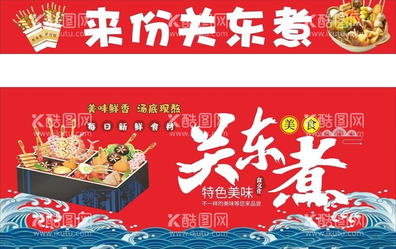 编号：26401203221215324864【酷图网】源文件下载-关东煮