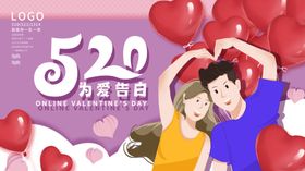 520为爱告白