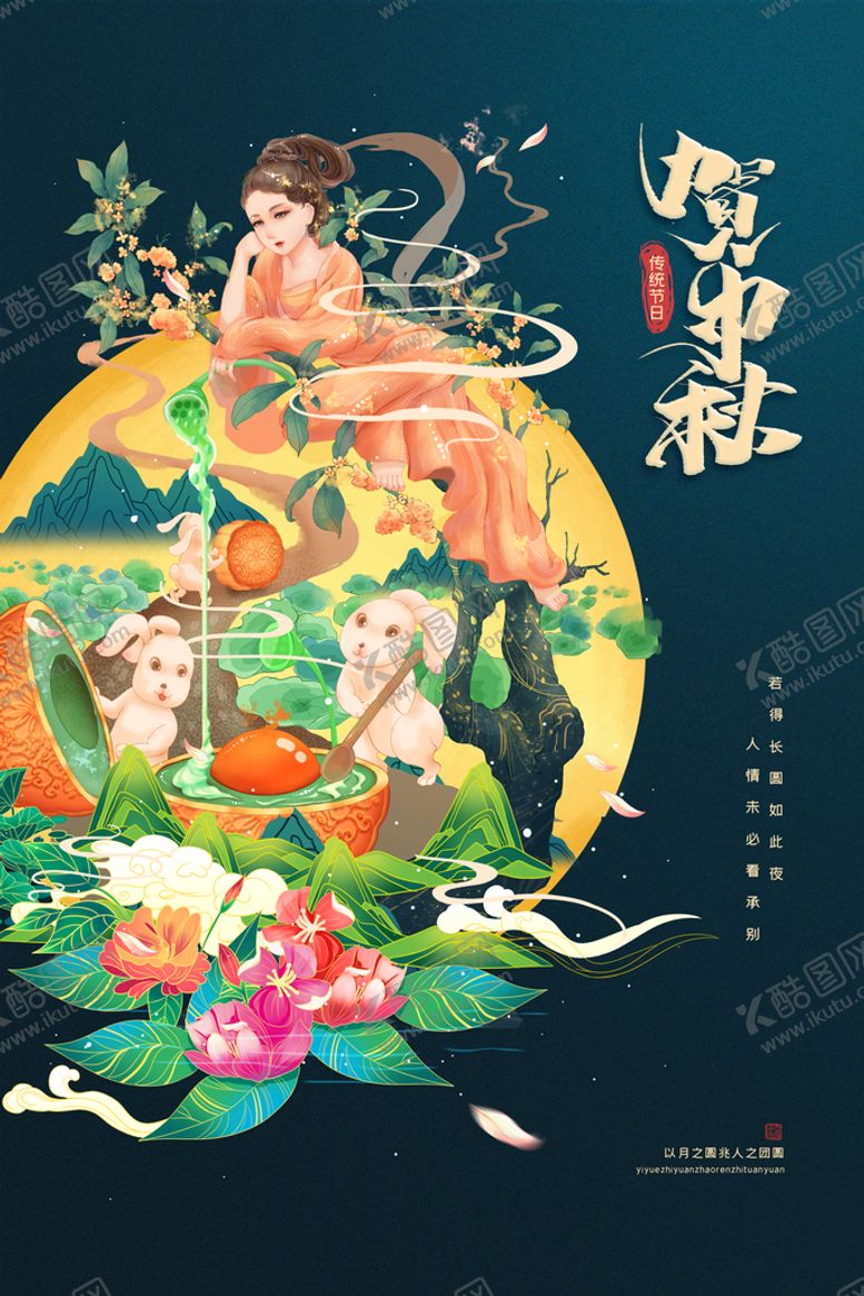 编号：83445310221655291491【酷图网】源文件下载-中秋节