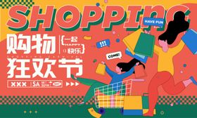 购物狂欢节热闹场景展板