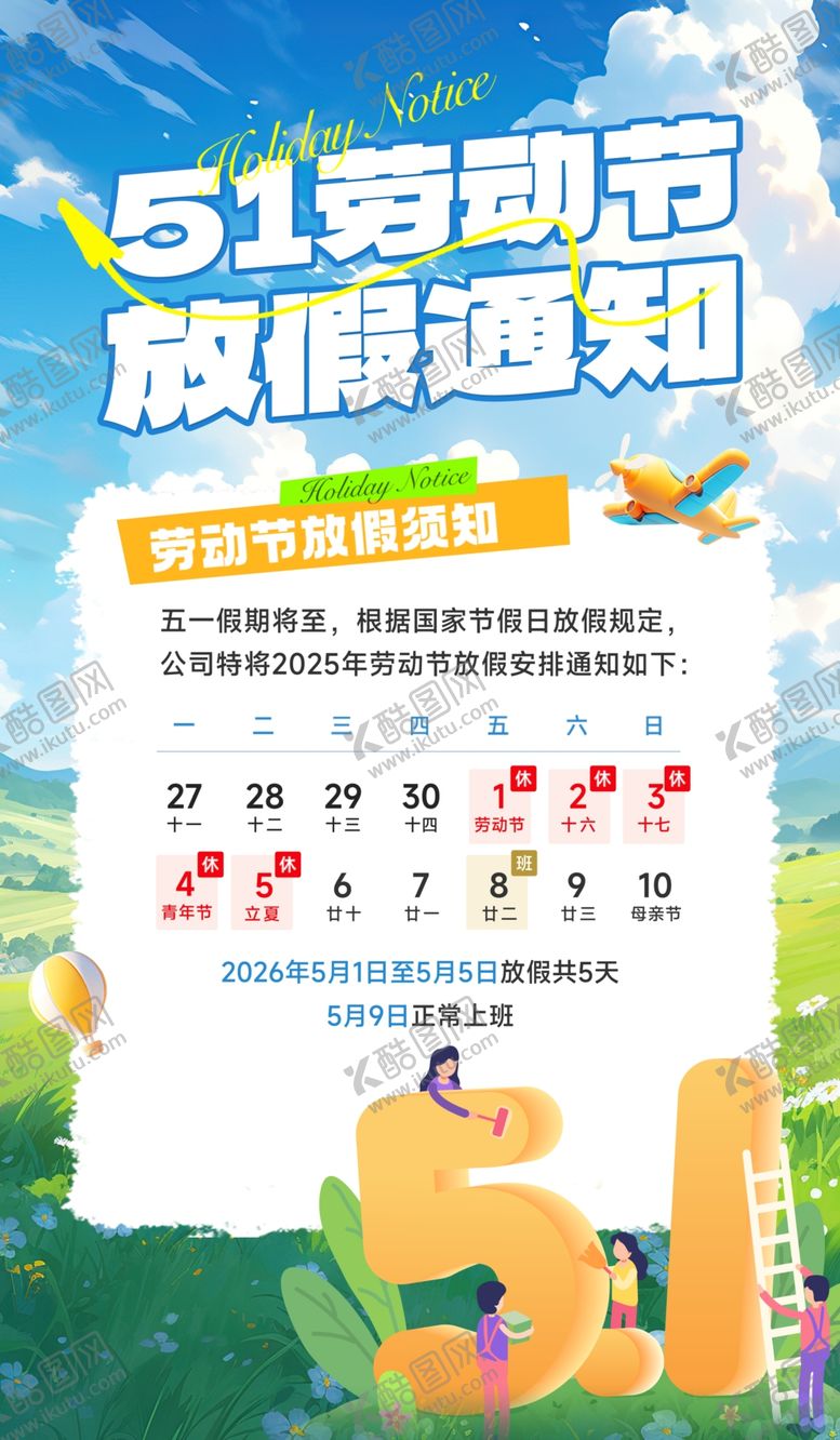 编号：56521904142209151001【酷图网】源文件下载-51劳动节放假通知海报