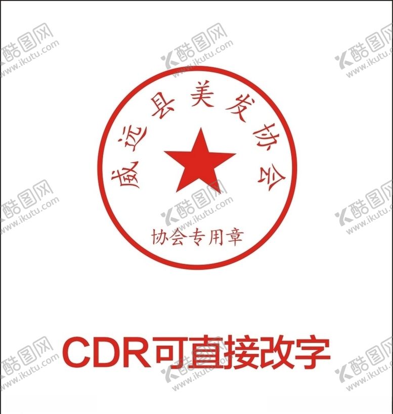编号：66705710242039055023【酷图网】源文件下载-公章印章
