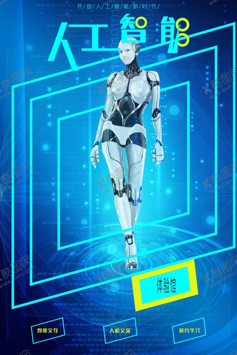 编号：59494509210828254004【酷图网】源文件下载-人工智能海报