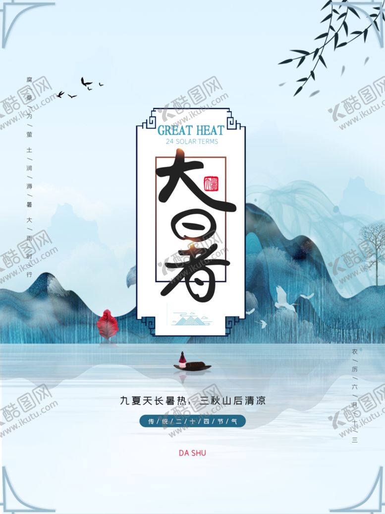 编号：93840709121535540834【酷图网】源文件下载-大暑