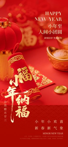 红色2026小年纳福新春小年海