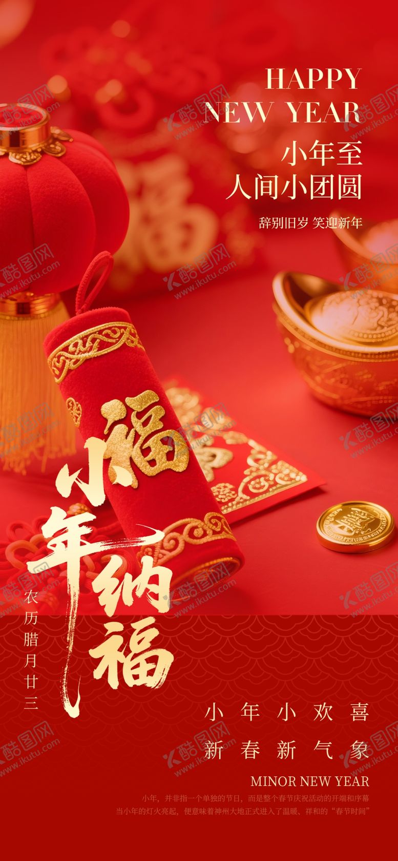编号：33873805012316477553【酷图网】源文件下载-红色2026小年纳福新春小年海