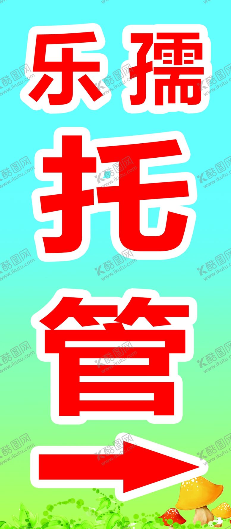 编号：89716105241401329927【酷图网】源文件下载-乐孺托管指引标识