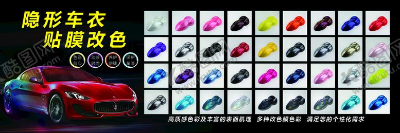 编号：17826010062345434198【酷图网】源文件下载-隐形车衣贴膜改色