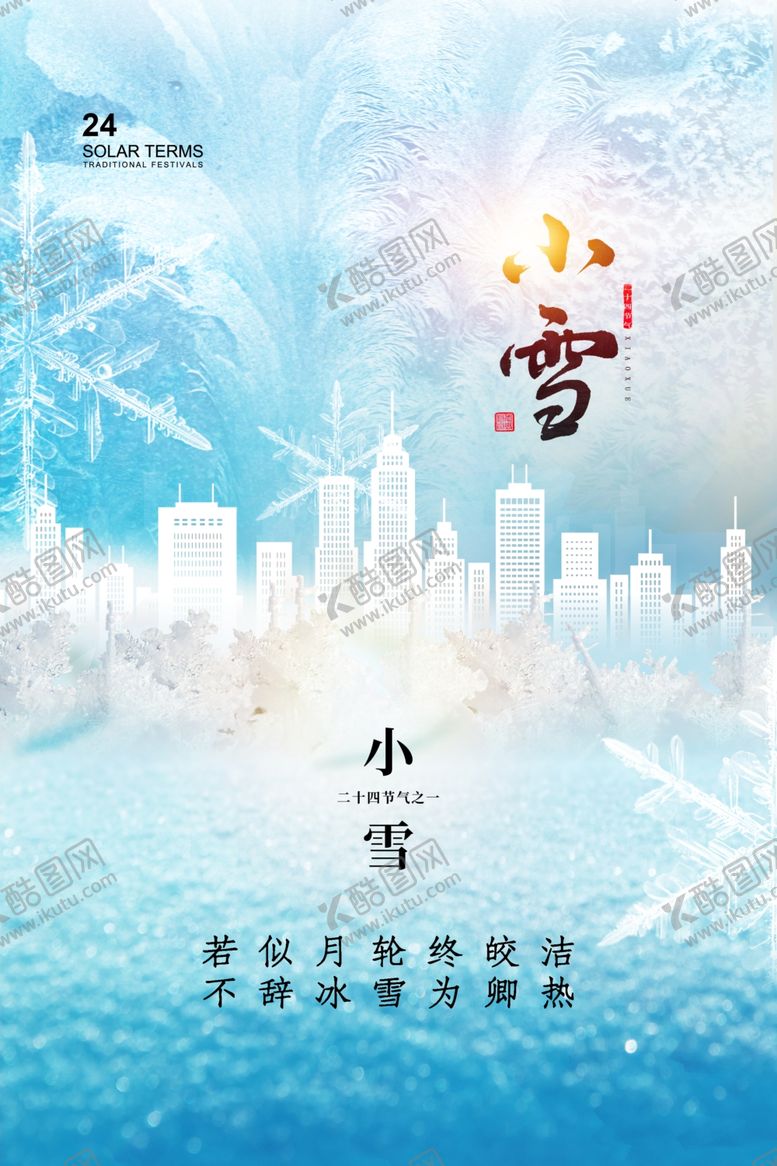编号：80458312071503439539【酷图网】源文件下载-小雪节气