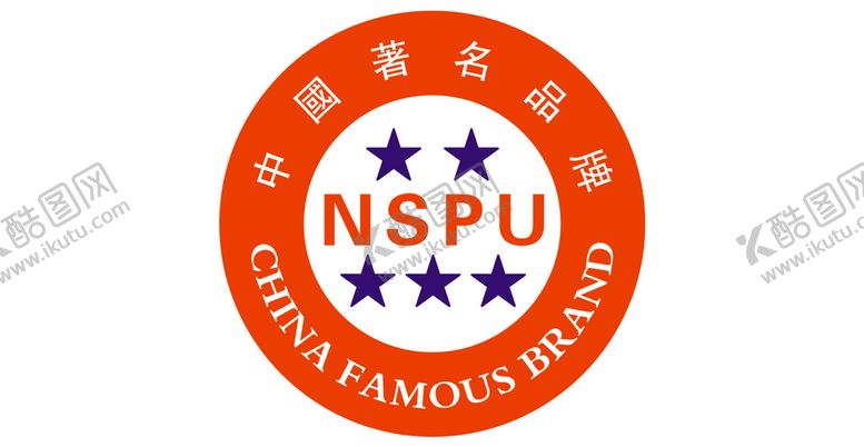编号：49395702120724404961【酷图网】源文件下载-中国著名品牌NSPU