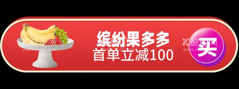 编号：59959811270403463333【酷图网】源文件下载-缤纷果多多