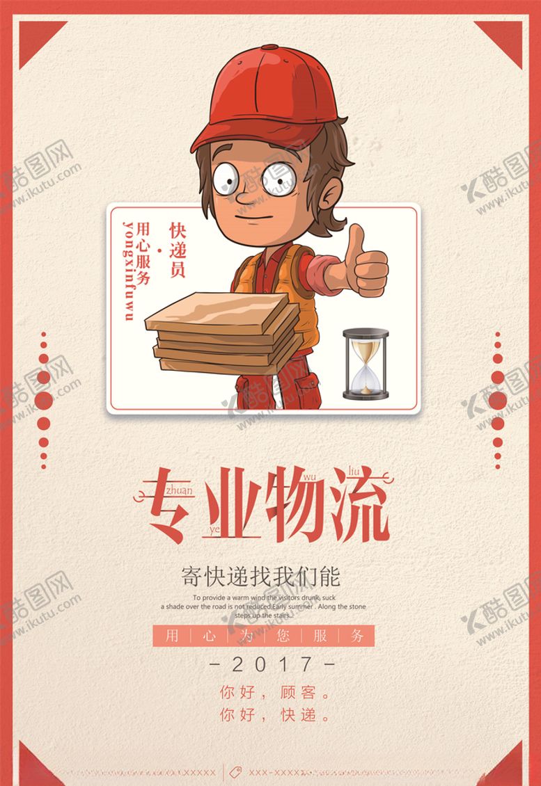 编号：28060705062240296299【酷图网】源文件下载-快递海报
