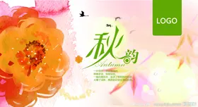 秋季