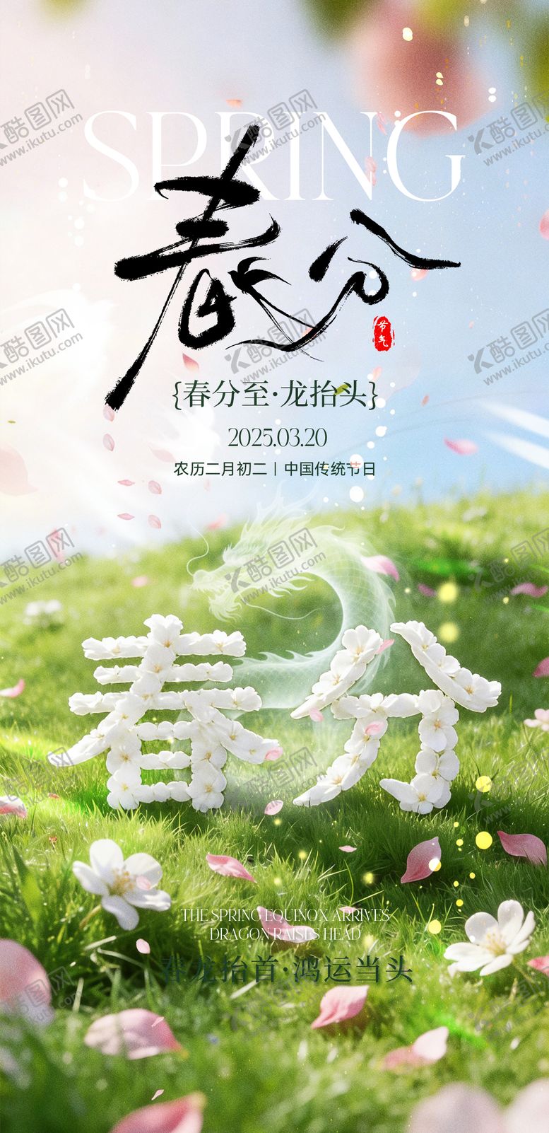 编号：14895103190214234119【酷图网】源文件下载-春分龙抬头海报