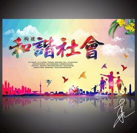 和谐社会