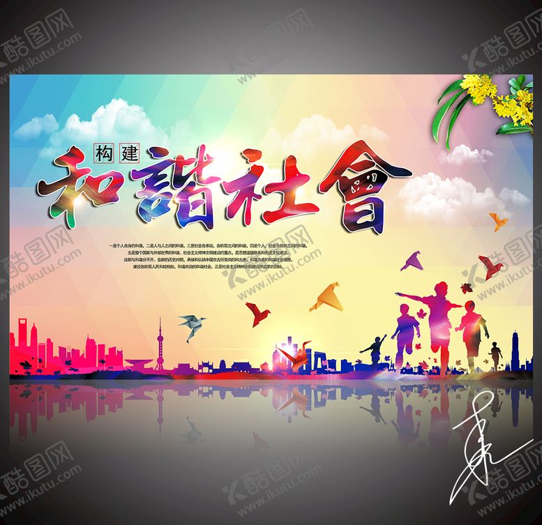 编号：92237706271554357323【酷图网】源文件下载-和谐社会