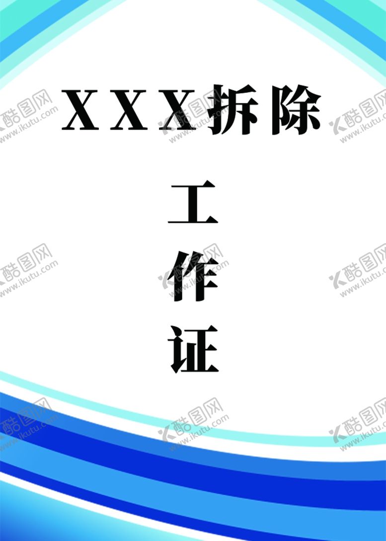 编号：31334201190239343932【酷图网】源文件下载-胸卡工作证内页模版