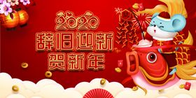 辞旧迎新