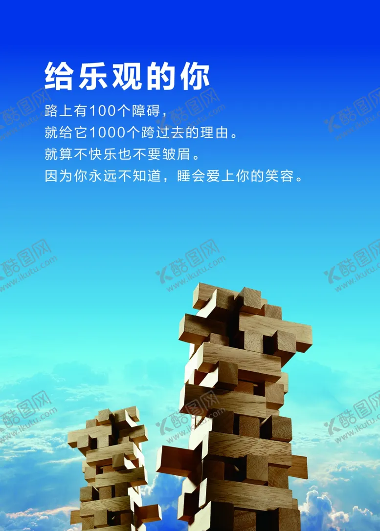 编号：82302704201513342863【酷图网】源文件下载-给乐观的你