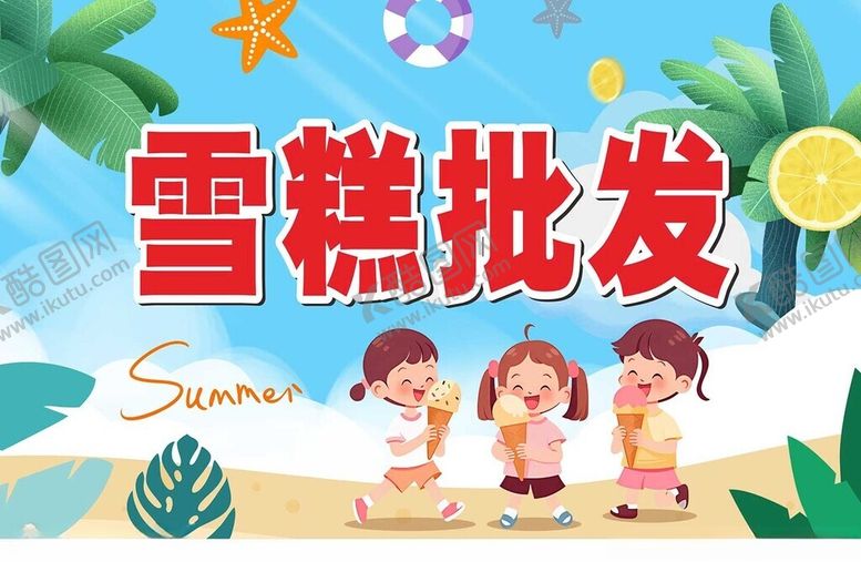编号：40823601131517127789【酷图网】源文件下载-雪糕海报