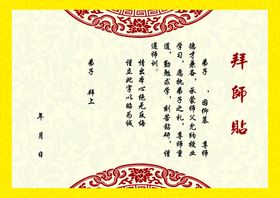 拜师帖