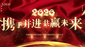 携手并进共赢未来暗红色晚会