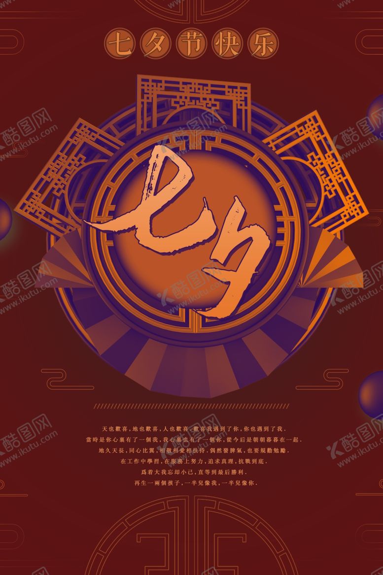 编号：62605806240916459861【酷图网】源文件下载-暗红色七夕国风海报