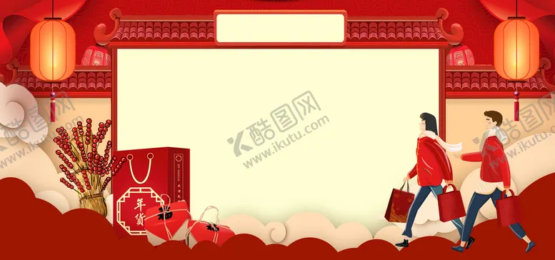 编号：59432809201459587165【酷图网】源文件下载-年货促销
