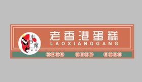 蛋糕糕点logo门头设计