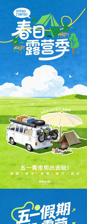 春日五一假期出游露营活动插画海报