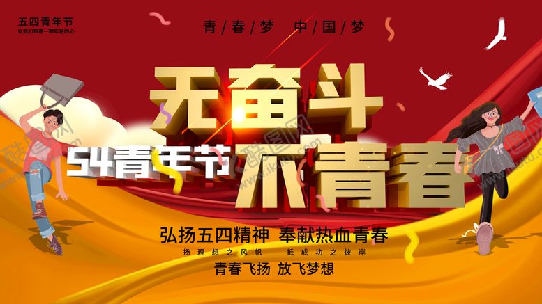 编号：64538909230202144693【酷图网】源文件下载-54青年节