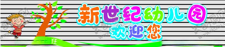 编号：72755506250113596298【酷图网】源文件下载-幼儿园招牌