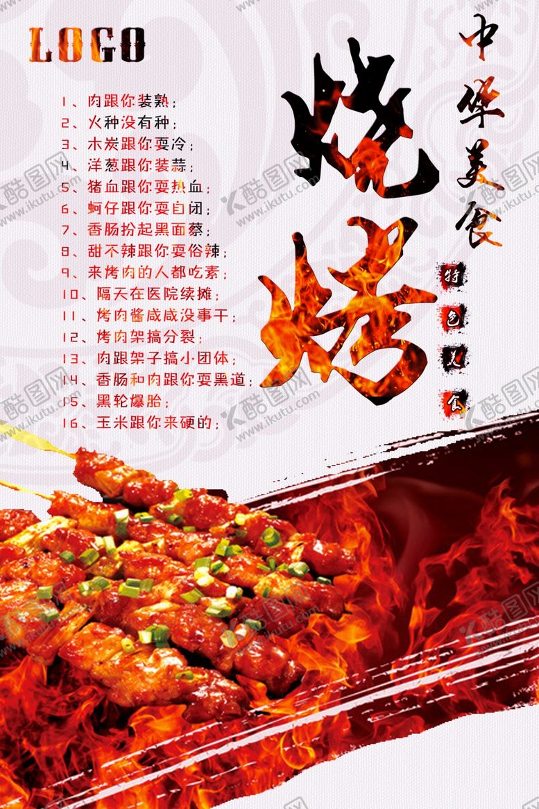 编号：89919610290555465739【酷图网】源文件下载-烧烤