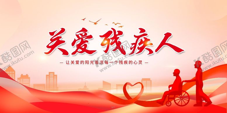 编号：63925009150354249328【酷图网】源文件下载-助残日517残联背景