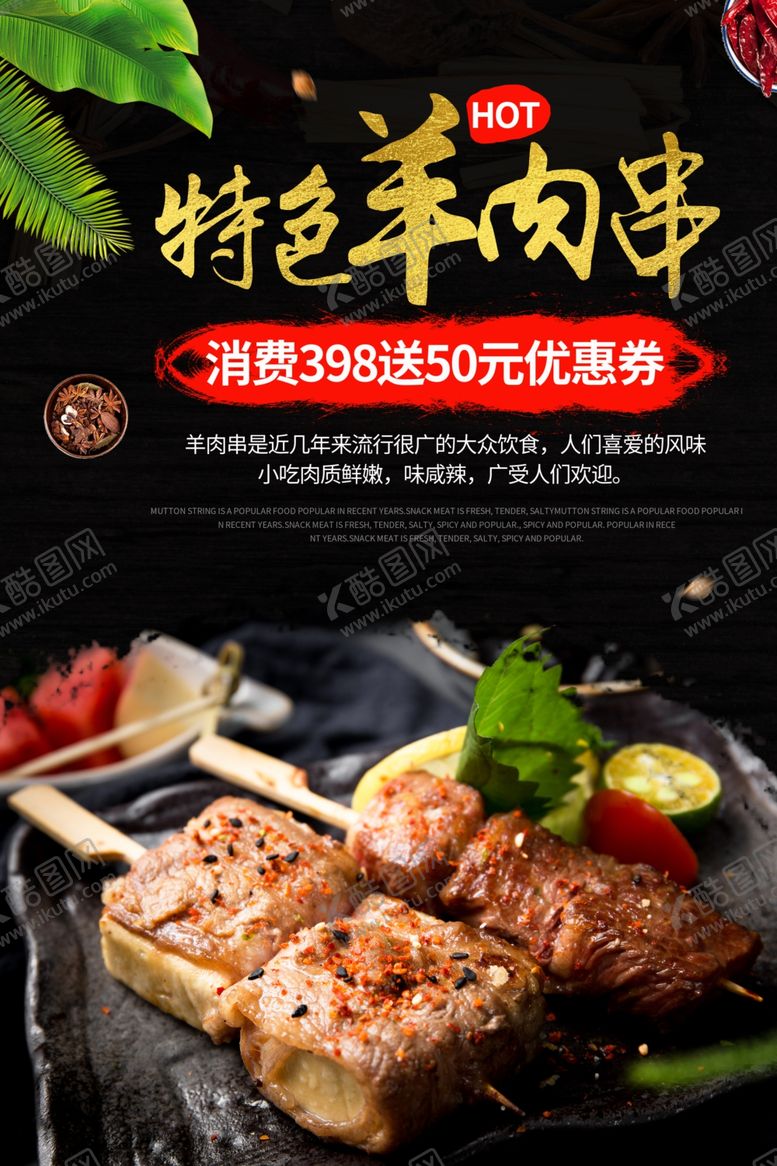 编号：99724504211758035307【酷图网】源文件下载-羊肉串美食促销宣传活动海报素材