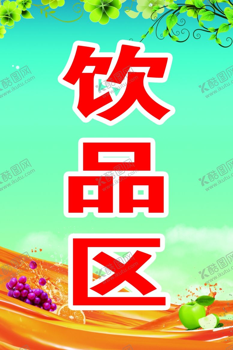 编号：10843610241704307166【酷图网】源文件下载-饮品区