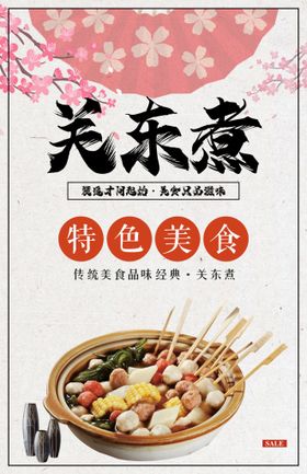 编号：06958409250555412589【酷图网】源文件下载-关东煮