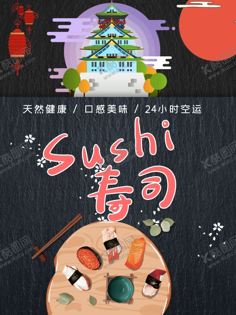 编号：23205701262033294225【酷图网】源文件下载-寿司