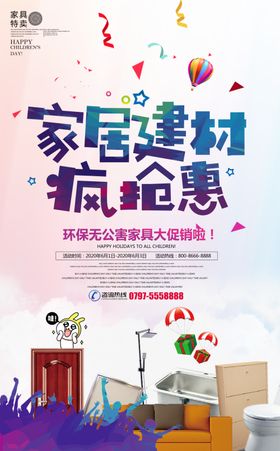 家居建材抢购会活动海报设计